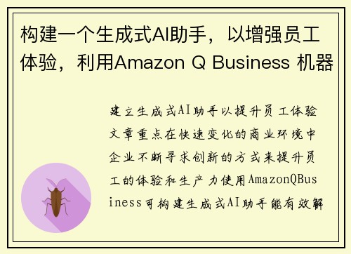 构建一个生成式AI助手，以增强员工体验，利用Amazon Q Business 机器学习博客