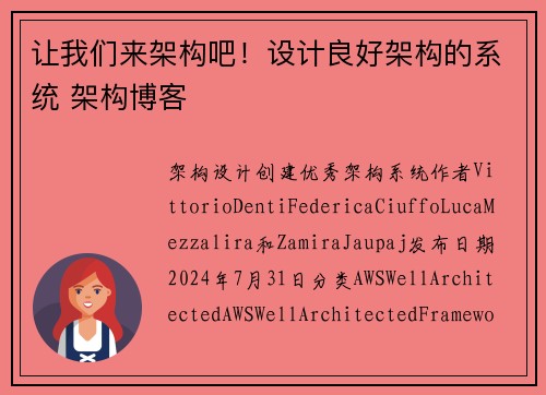 让我们来架构吧！设计良好架构的系统 架构博客