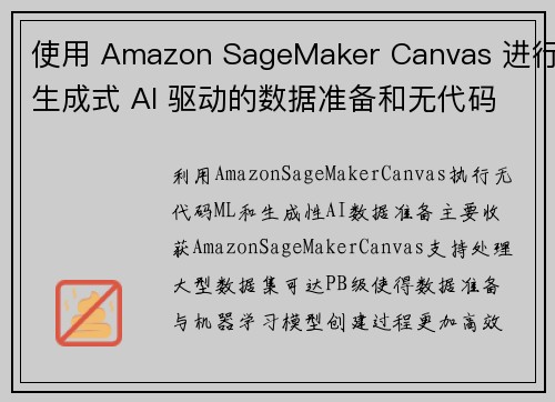 使用 Amazon SageMaker Canvas 进行生成式 AI 驱动的数据准备和无代码机器学