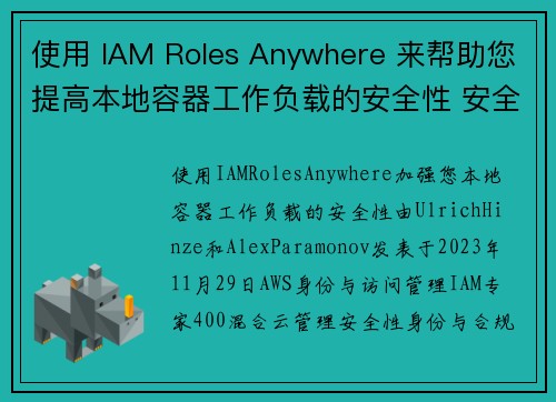 使用 IAM Roles Anywhere 来帮助您提高本地容器工作负载的安全性 安全博客