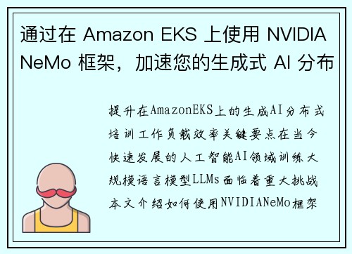 通过在 Amazon EKS 上使用 NVIDIA NeMo 框架，加速您的生成式 AI 分布式训练