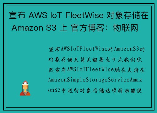 宣布 AWS IoT FleetWise 对象存储在 Amazon S3 上 官方博客：物联网