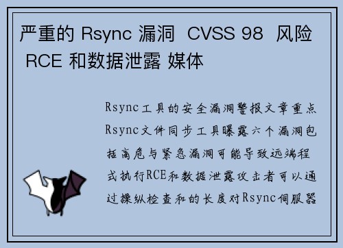 严重的 Rsync 漏洞  CVSS 98  风险 RCE 和数据泄露 媒体