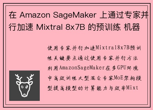 在 Amazon SageMaker 上通过专家并行加速 Mixtral 8x7B 的预训练 机器学