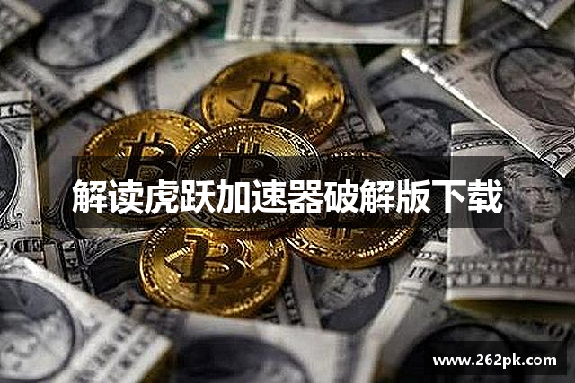 解读虎跃加速器破解版下载